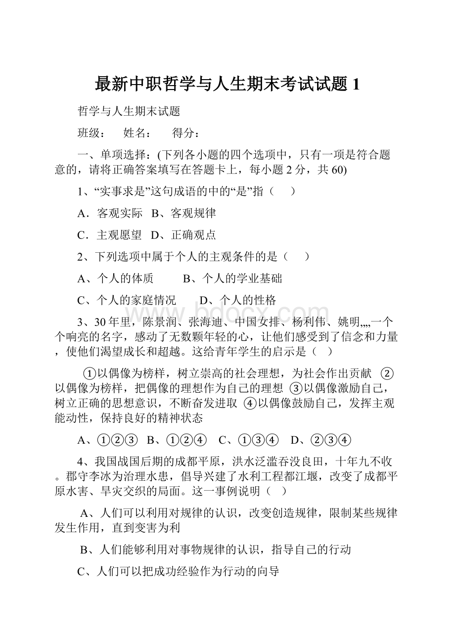 最新中职哲学与人生期末考试试题1.docx