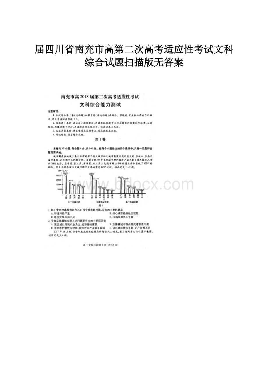 届四川省南充市高第二次高考适应性考试文科综合试题扫描版无答案.docx