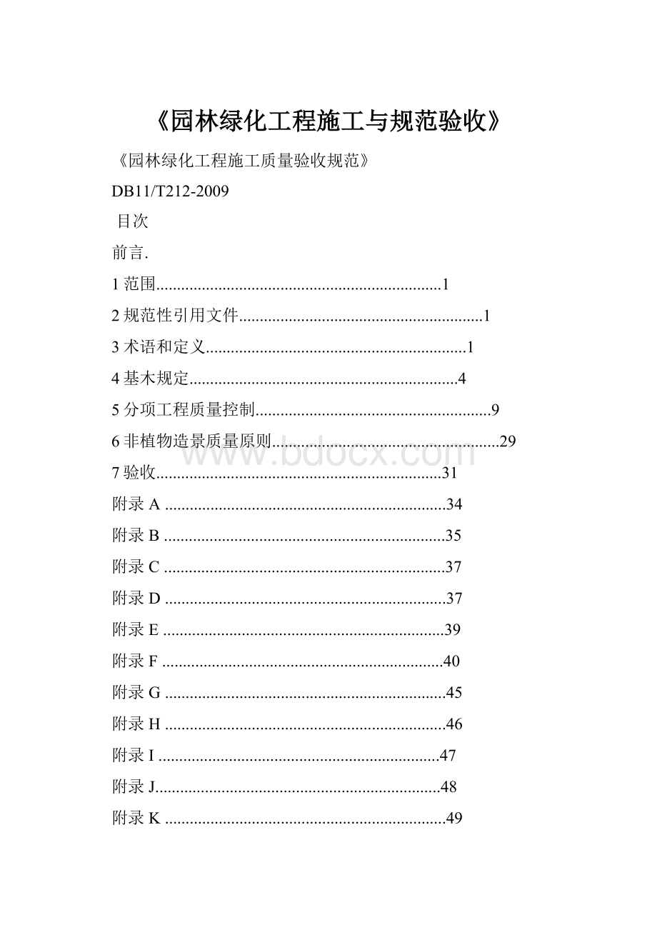 《园林绿化工程施工与规范验收》.docx