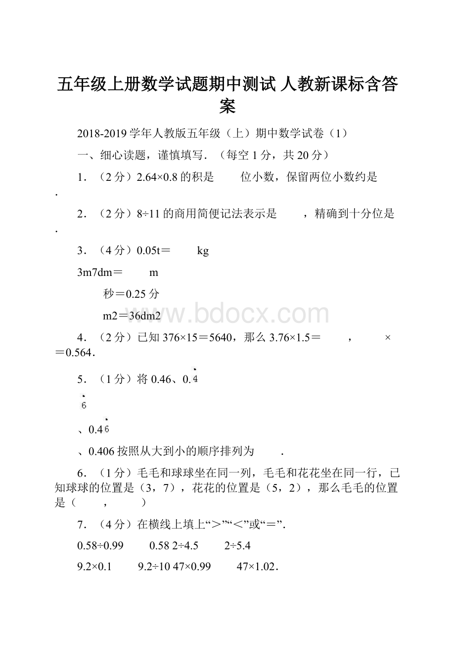 五年级上册数学试题期中测试 人教新课标含答案.docx