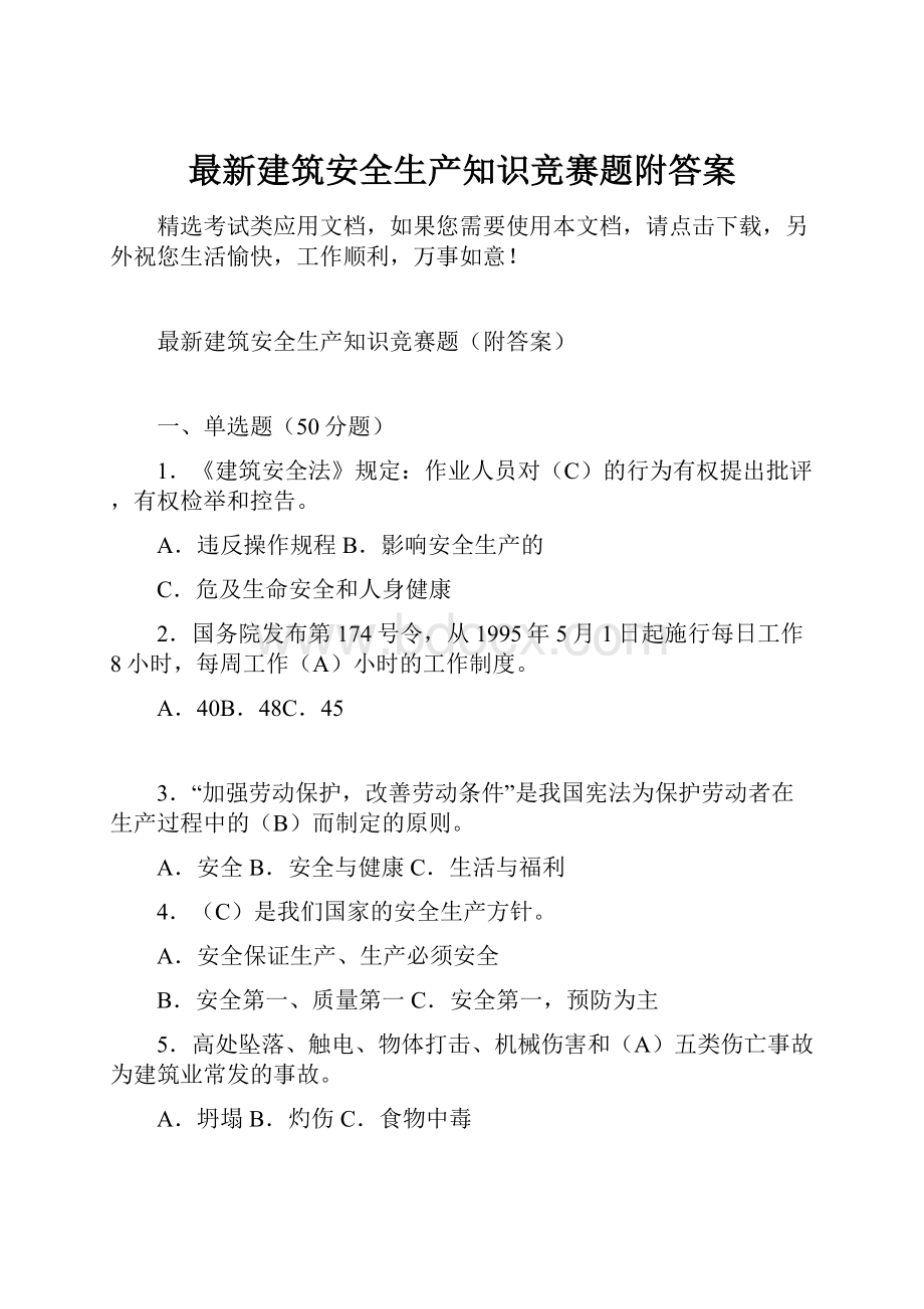 最新建筑安全生产知识竞赛题附答案.docx