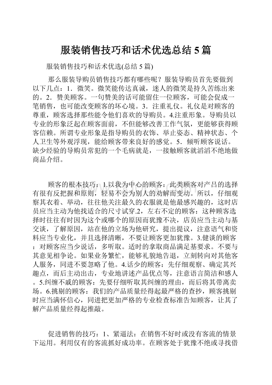 服装销售技巧和话术优选总结5篇.docx_第1页