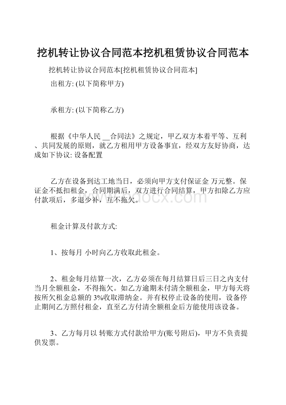 挖机转让协议合同范本挖机租赁协议合同范本.docx_第1页