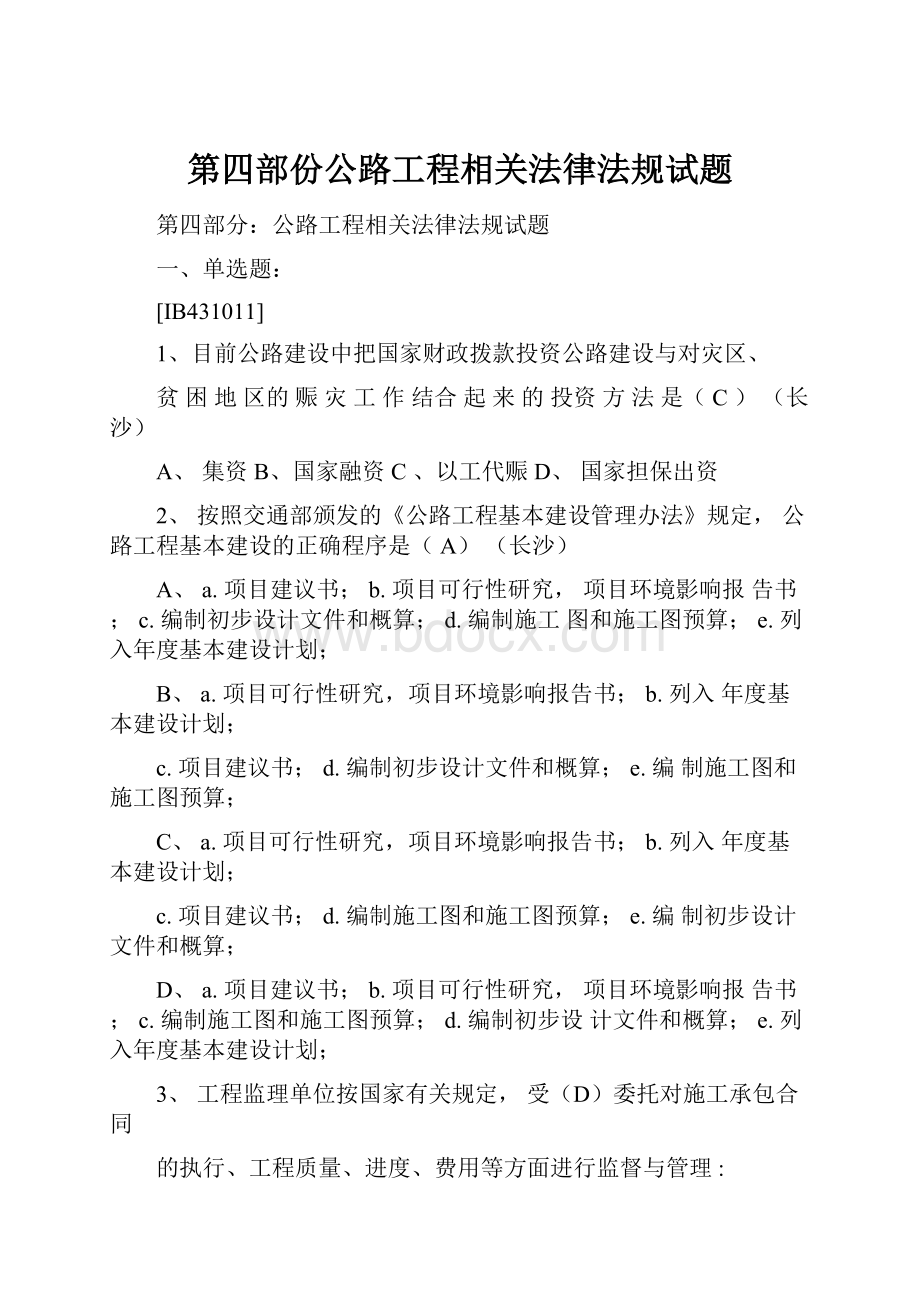 第四部份公路工程相关法律法规试题.docx