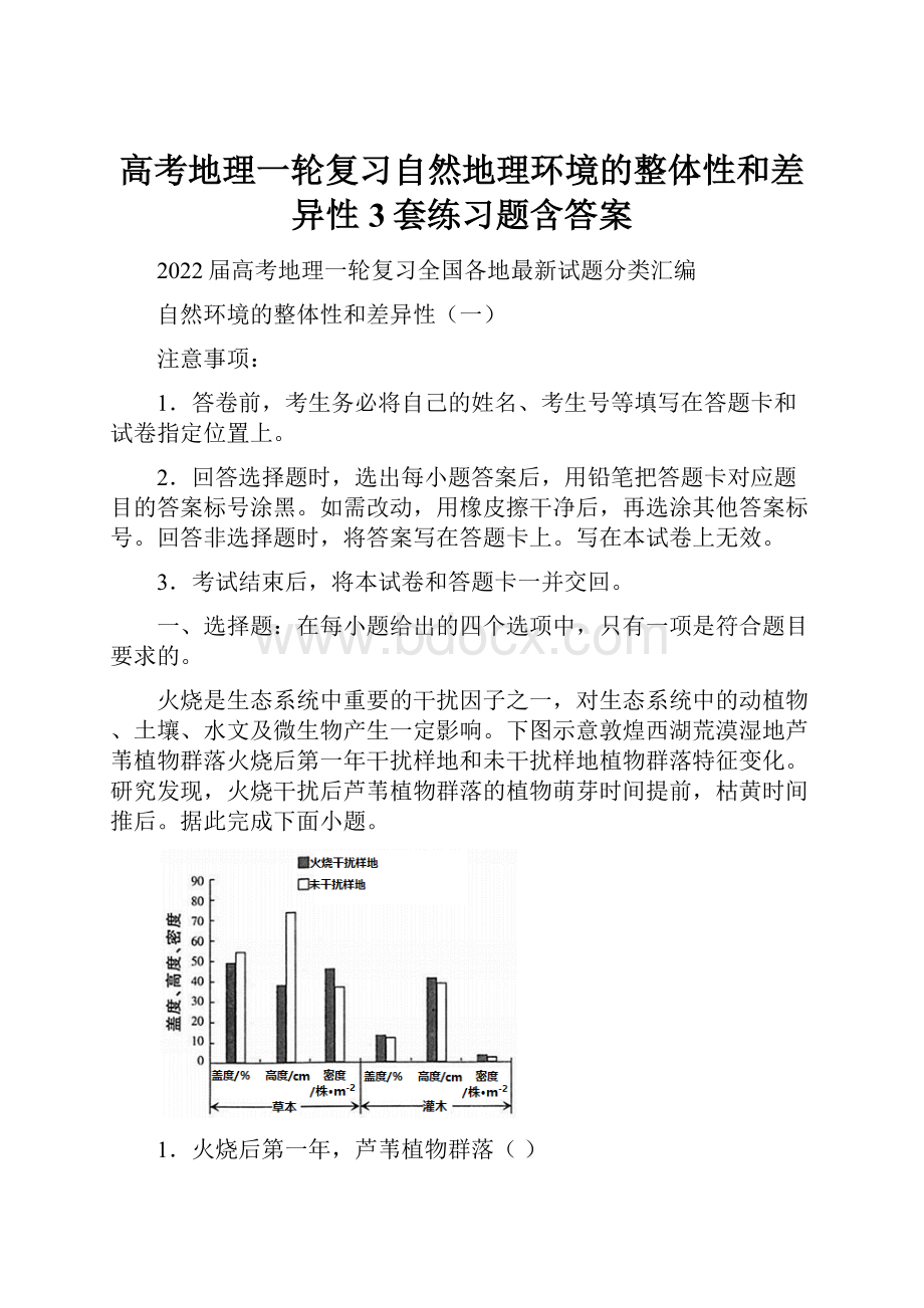 高考地理一轮复习自然地理环境的整体性和差异性3套练习题含答案.docx_第1页