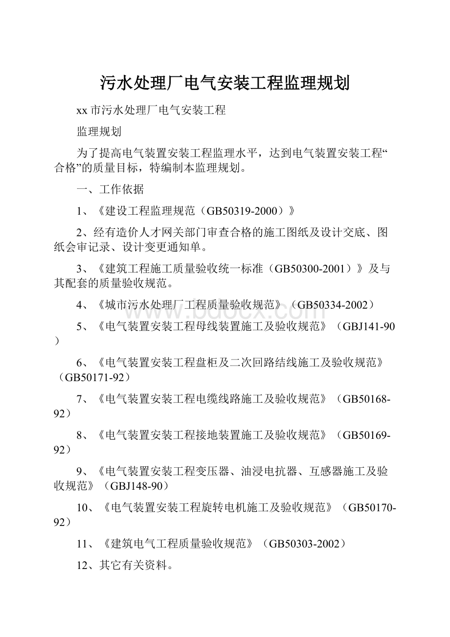 污水处理厂电气安装工程监理规划.docx