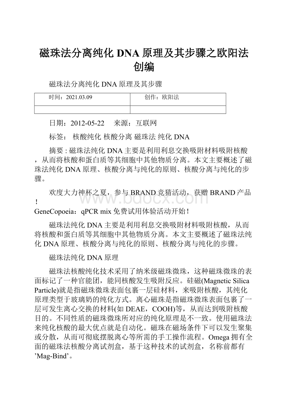 磁珠法分离纯化DNA原理及其步骤之欧阳法创编.docx_第1页