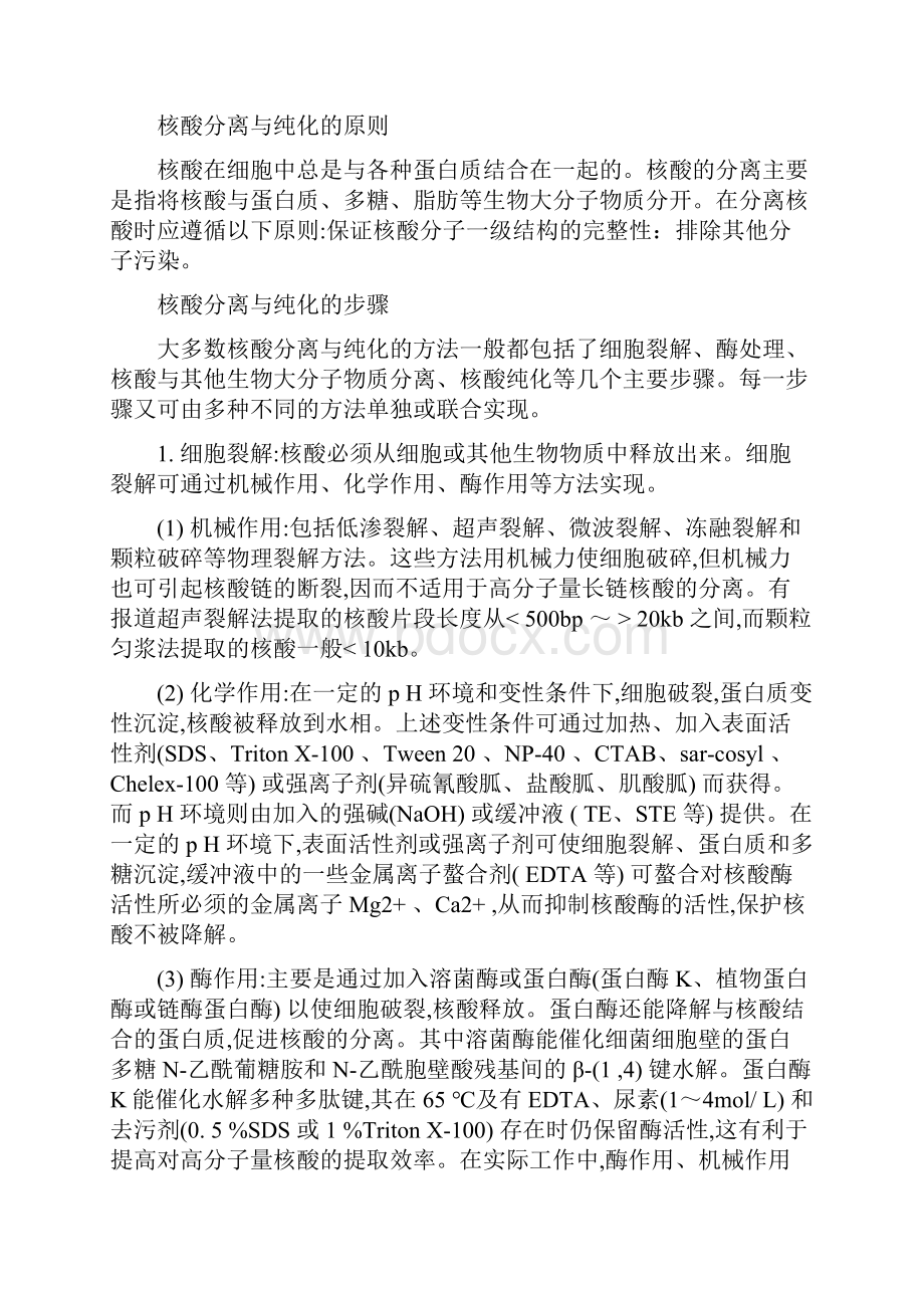 磁珠法分离纯化DNA原理及其步骤之欧阳法创编.docx_第2页