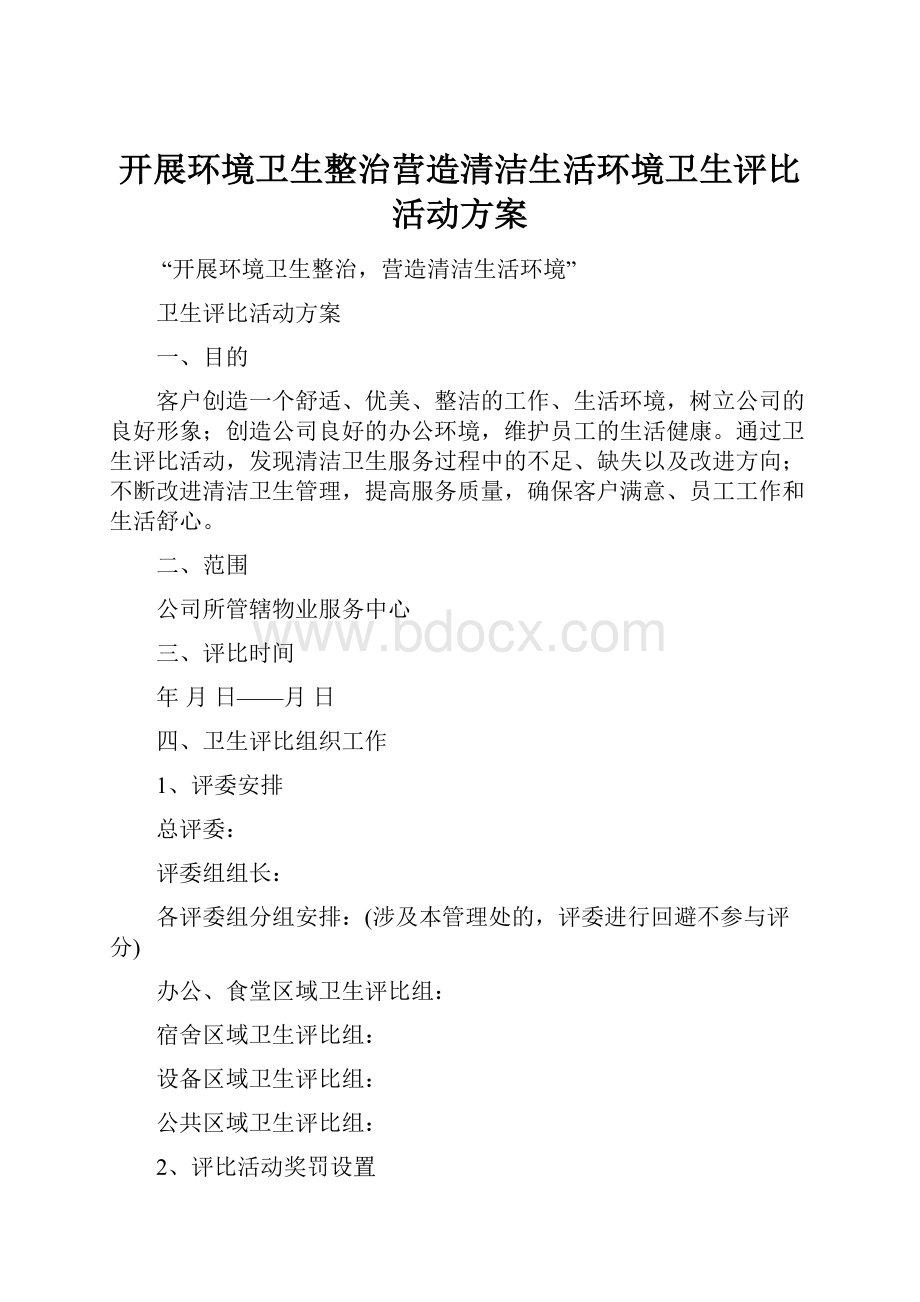 开展环境卫生整治营造清洁生活环境卫生评比活动方案.docx