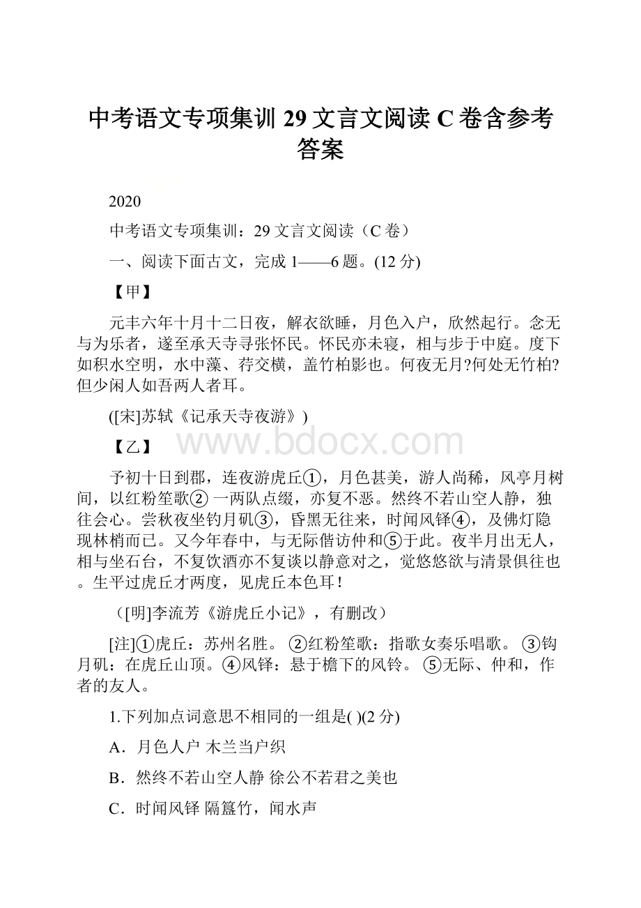 中考语文专项集训29文言文阅读C卷含参考答案.docx_第1页