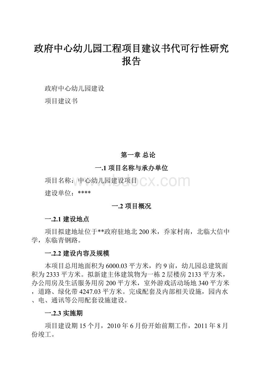 政府中心幼儿园工程项目建议书代可行性研究报告.docx_第1页