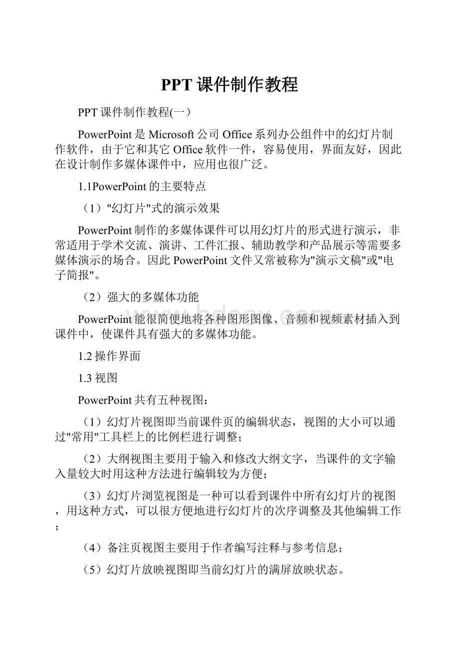 PPT课件制作教程.docx