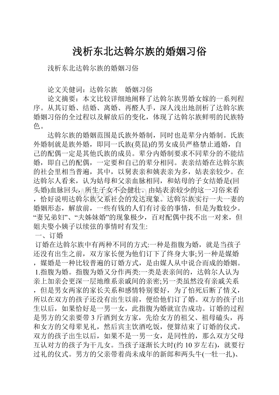 浅析东北达斡尔族的婚姻习俗.docx_第1页