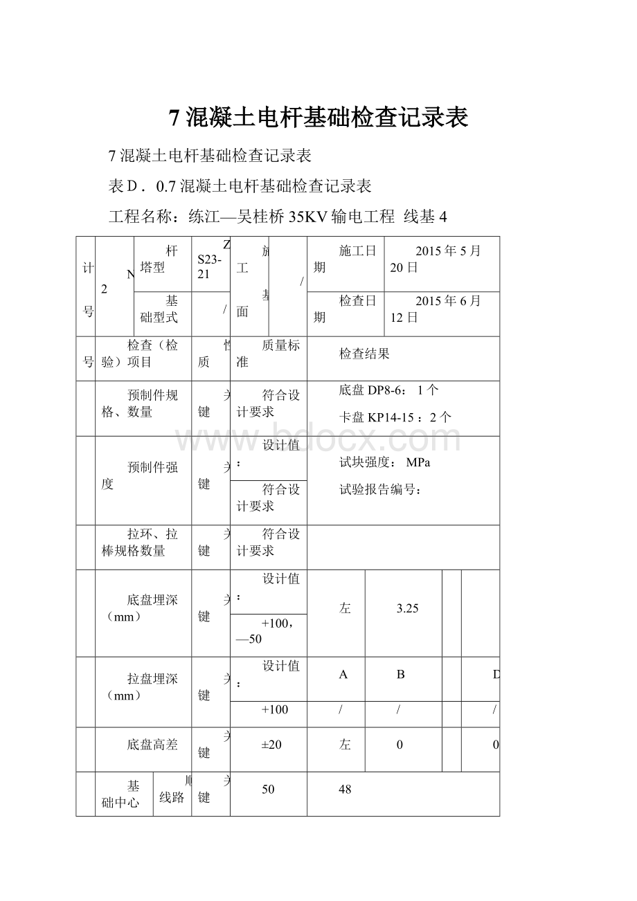 7混凝土电杆基础检查记录表.docx_第1页