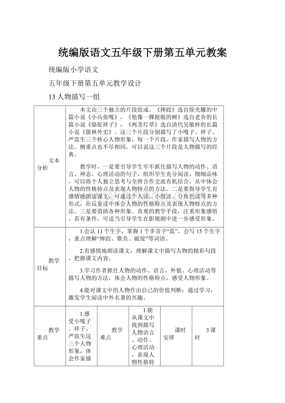 统编版语文五年级下册第五单元教案.docx_第1页