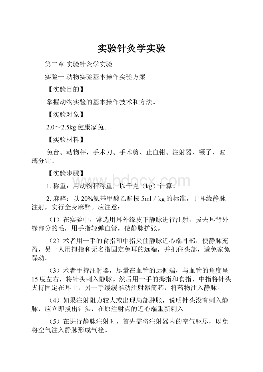 实验针灸学实验.docx