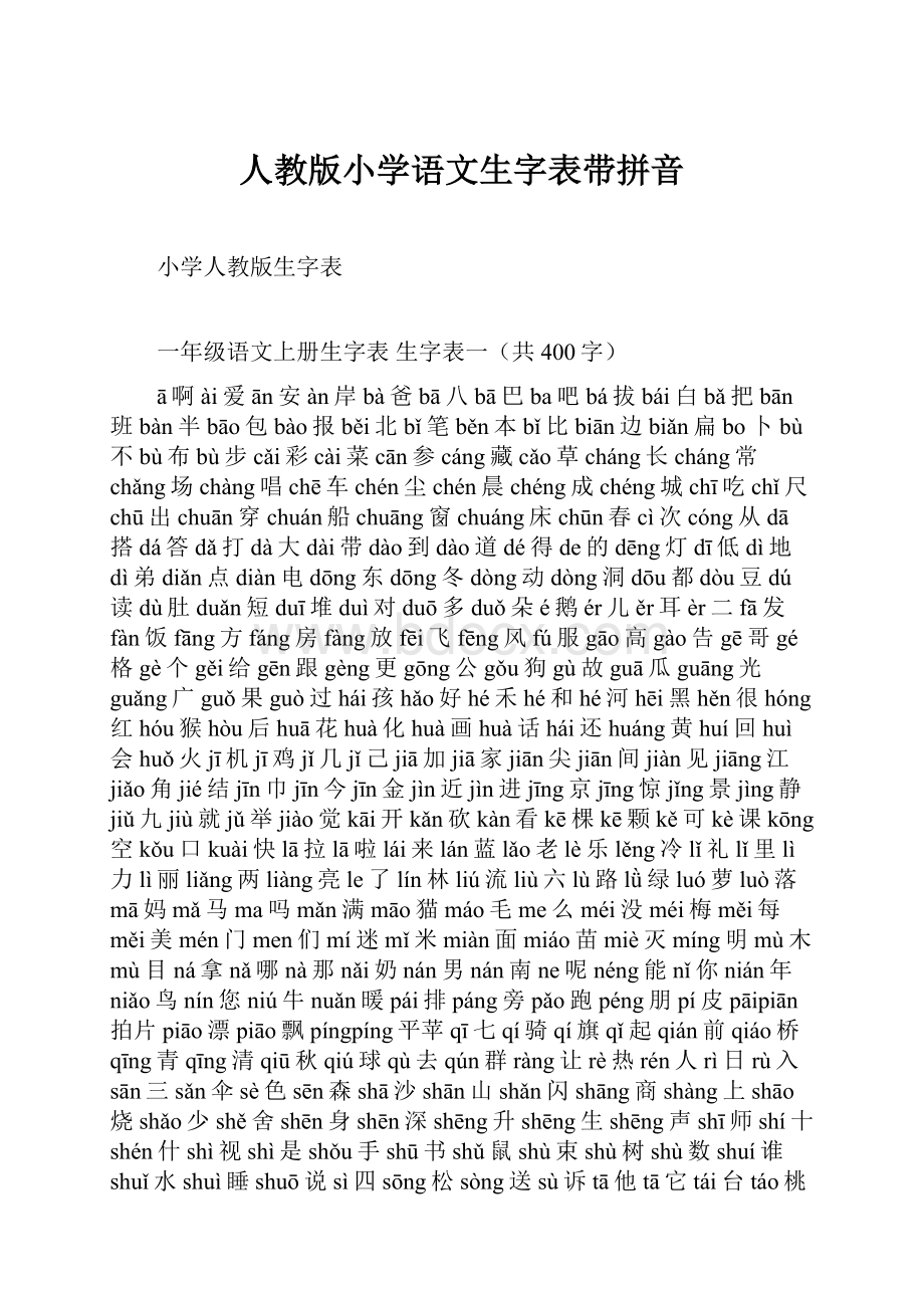 人教版小学语文生字表带拼音.docx