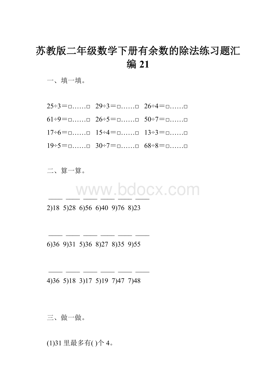 苏教版二年级数学下册有余数的除法练习题汇编21.docx