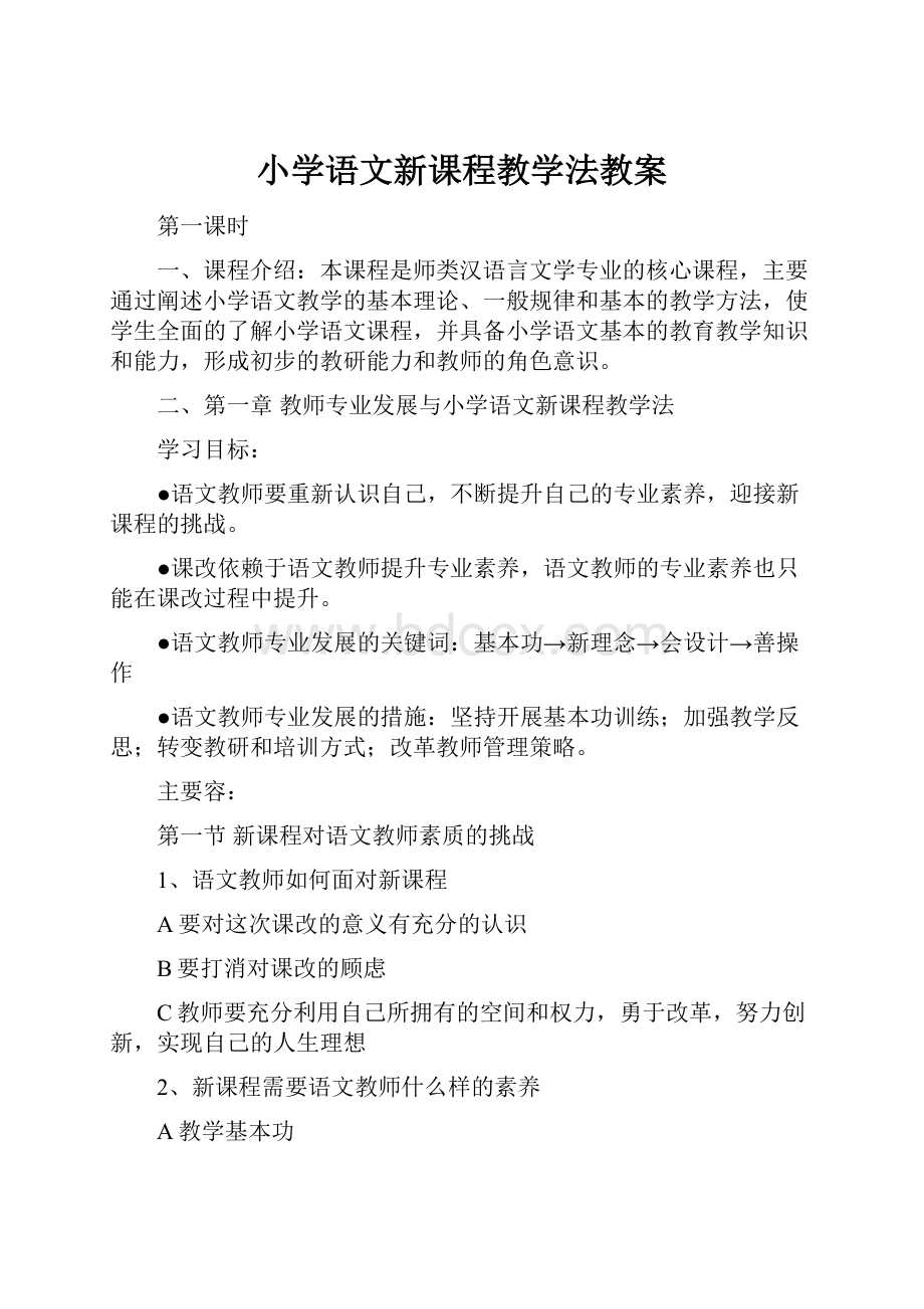 小学语文新课程教学法教案.docx