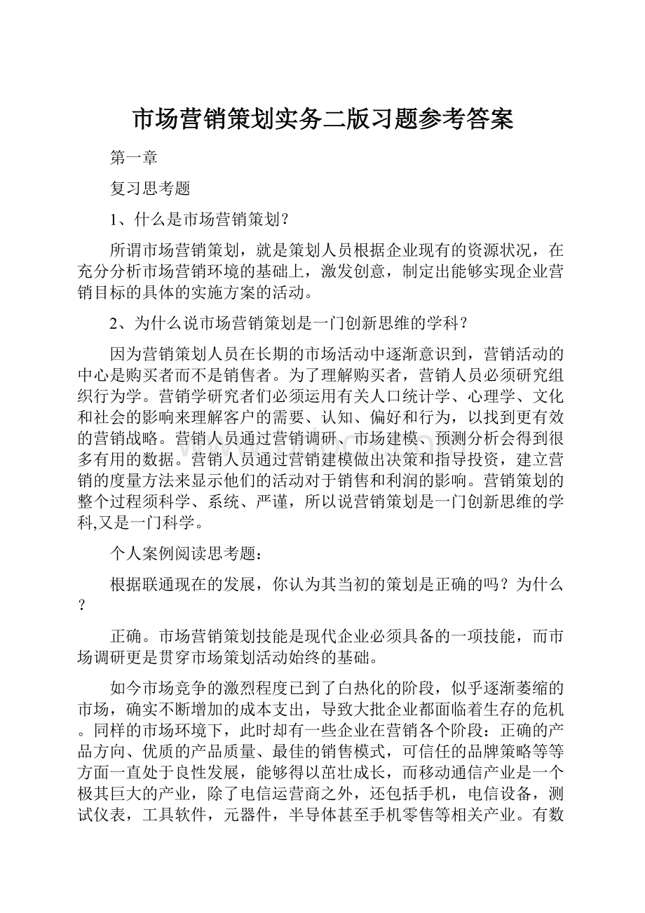 市场营销策划实务二版习题参考答案.docx_第1页