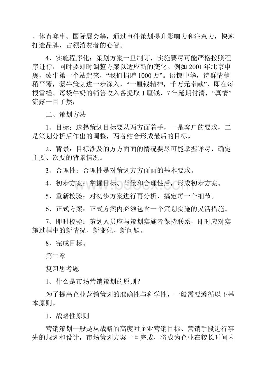 市场营销策划实务二版习题参考答案.docx_第3页