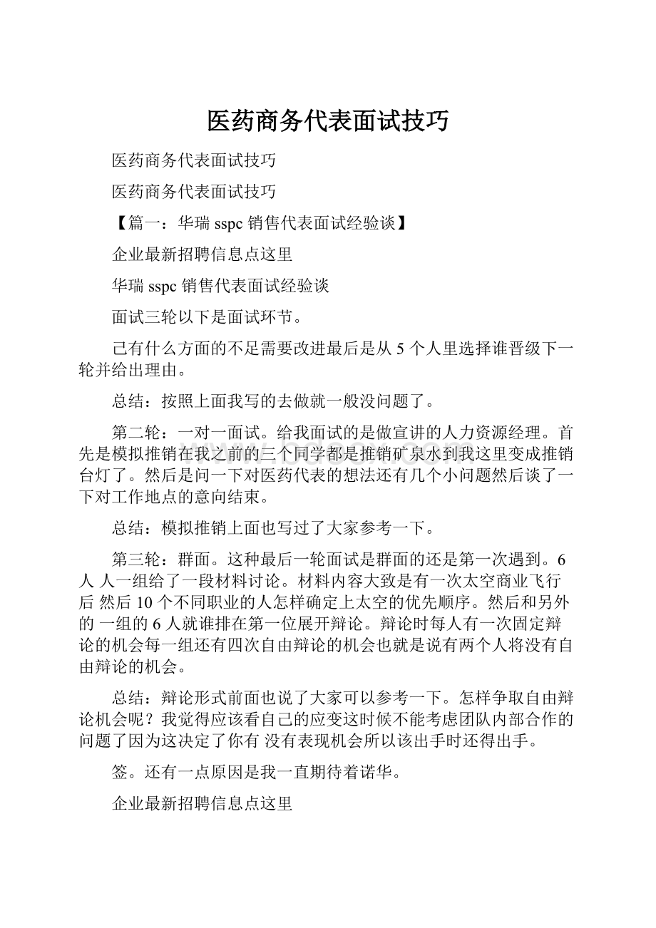 医药商务代表面试技巧.docx_第1页