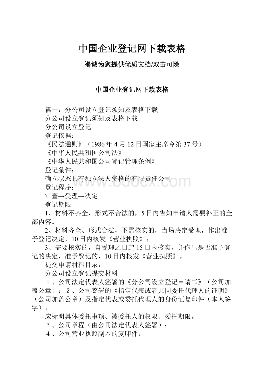 中国企业登记网下载表格.docx_第1页