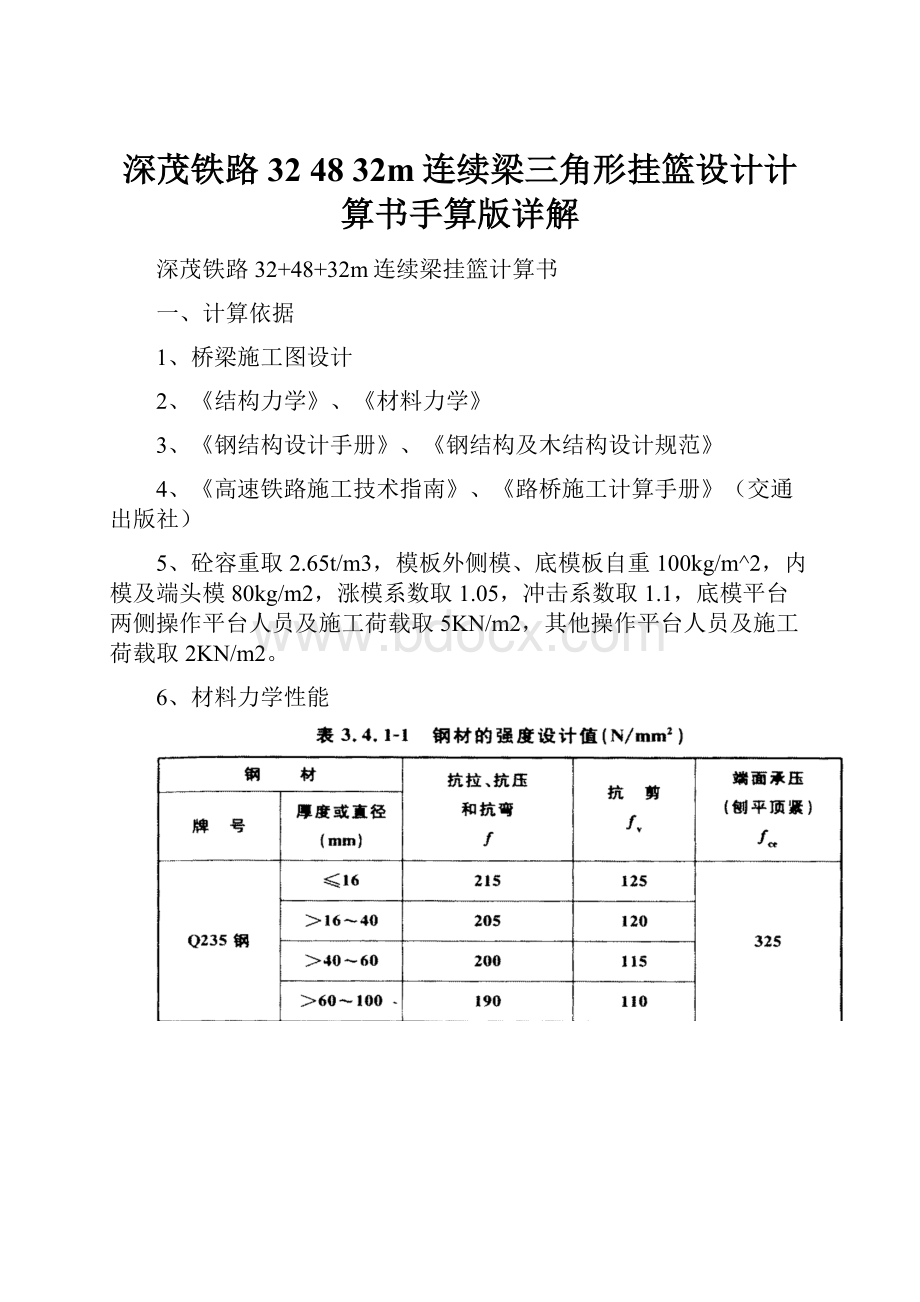 深茂铁路32 48 32m连续梁三角形挂篮设计计算书手算版详解.docx_第1页