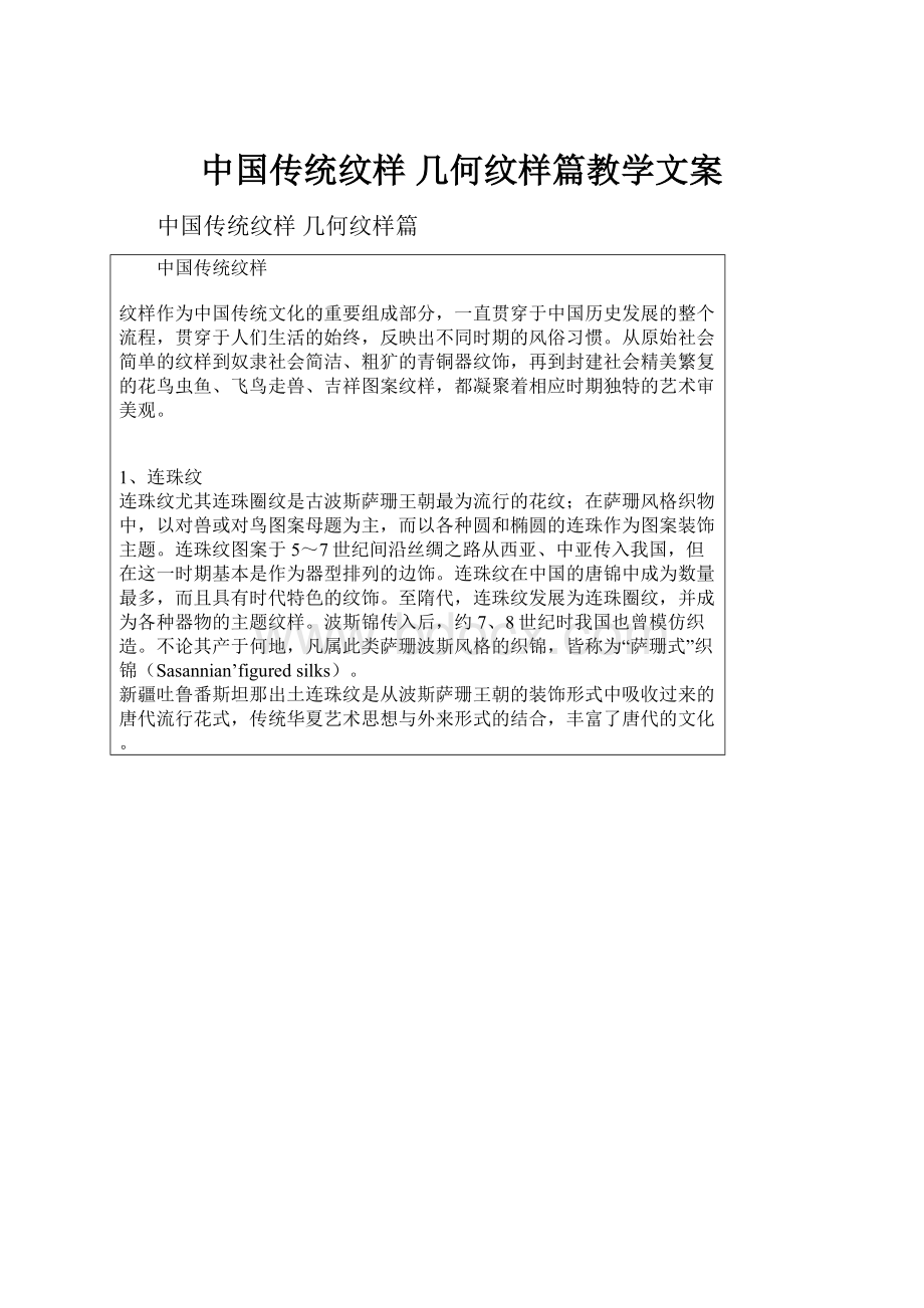 中国传统纹样 几何纹样篇教学文案.docx_第1页