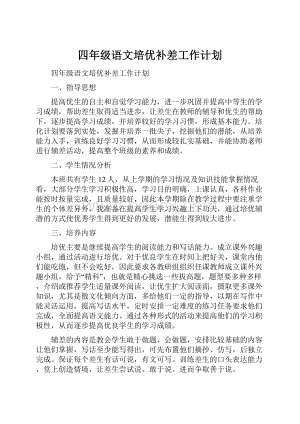 四年级语文培优补差工作计划.docx