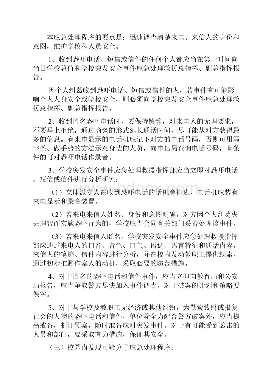 学校突发事件应急处理程序.docx_第2页