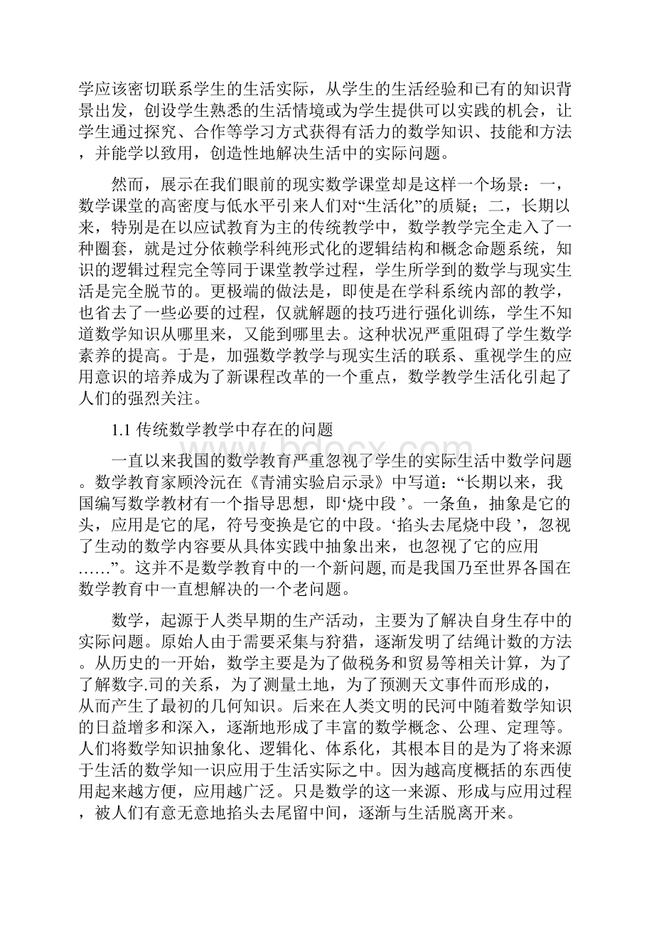 小学数学教学生活化策略研究.docx_第3页