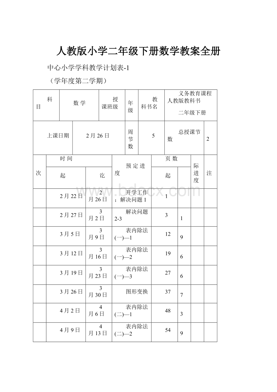 人教版小学二年级下册数学教案全册.docx