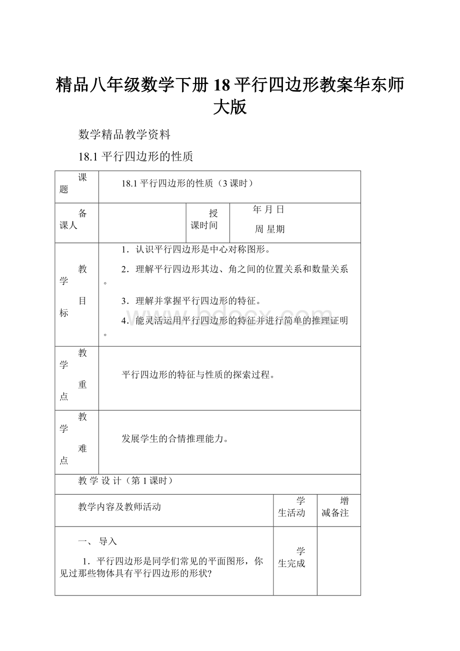 精品八年级数学下册18平行四边形教案华东师大版.docx