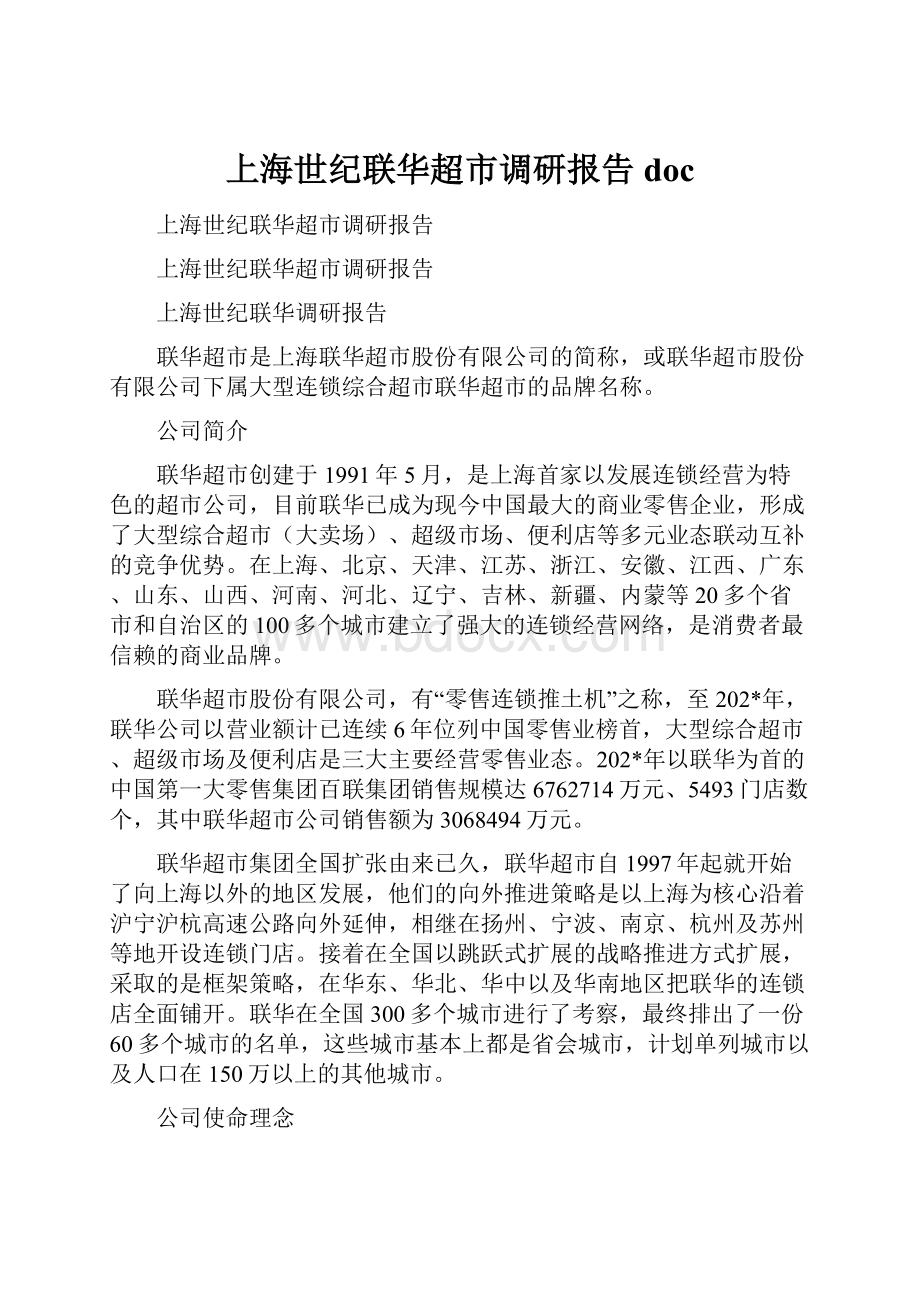 上海世纪联华超市调研报告doc.docx_第1页