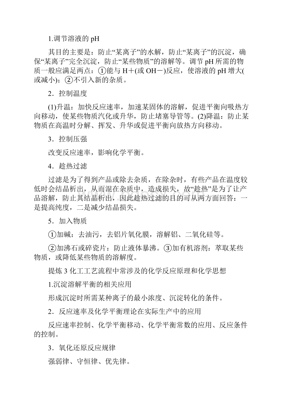 高三化学通用版二轮复习第1部分 专题3 突破点14 无机化工工艺流程.docx_第2页