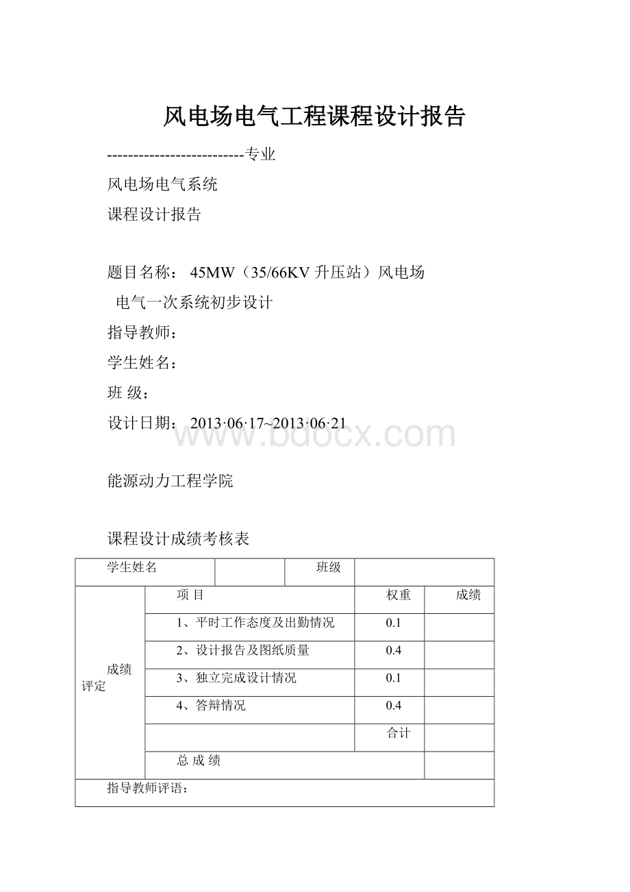 风电场电气工程课程设计报告.docx