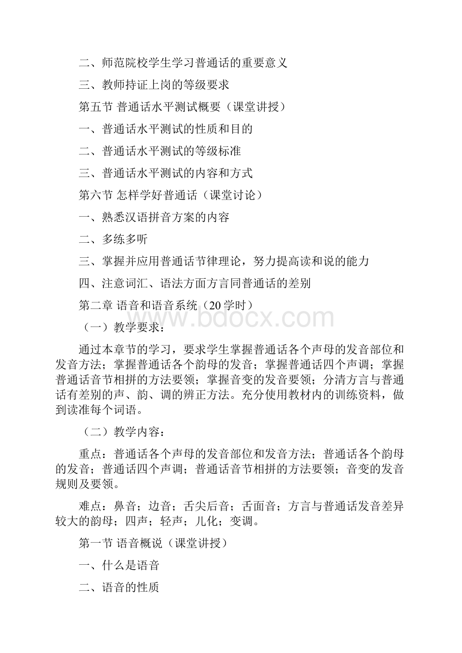 《普通话》课程教学大纲教学内容.docx_第3页