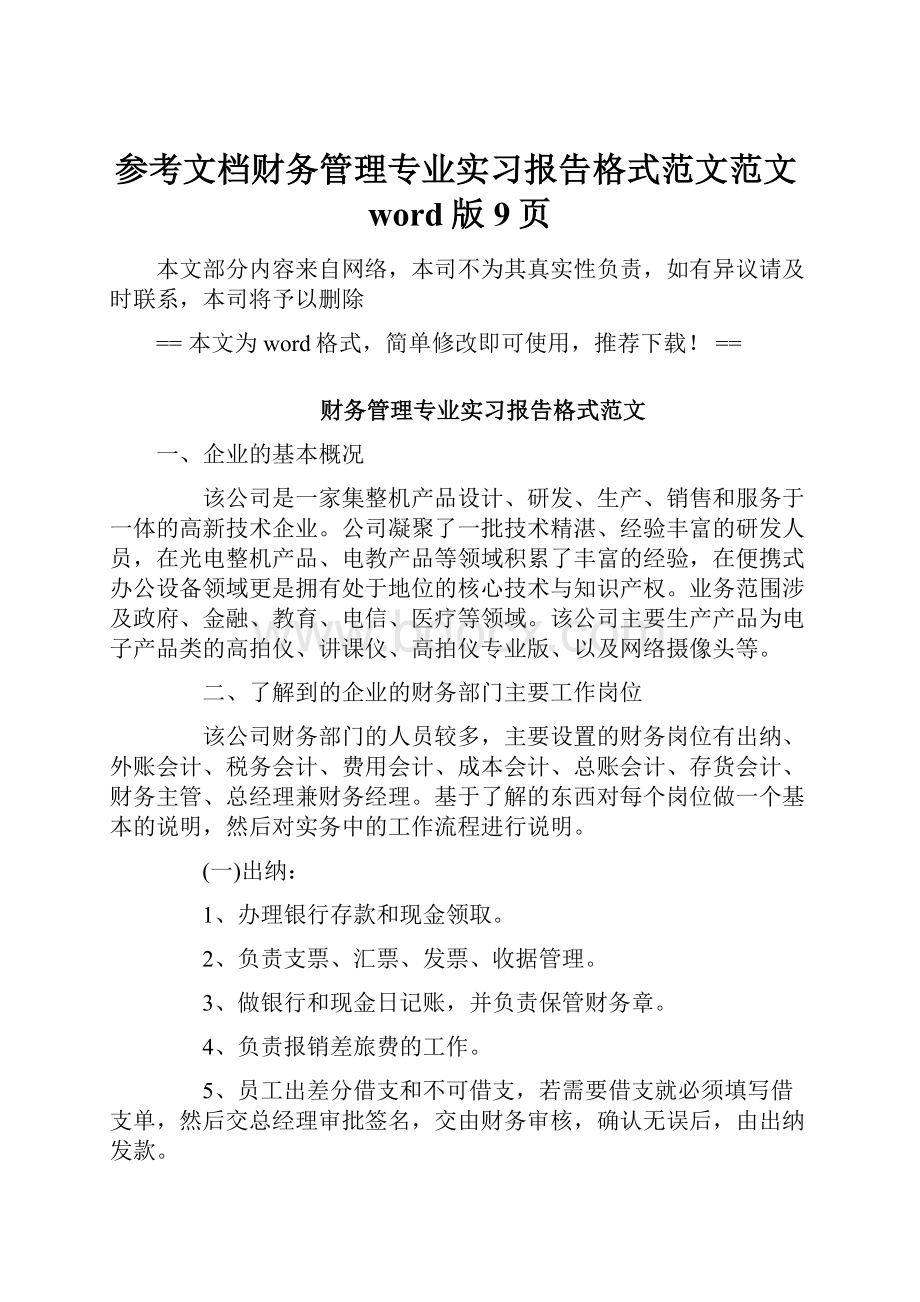 参考文档财务管理专业实习报告格式范文范文word版 9页.docx_第1页