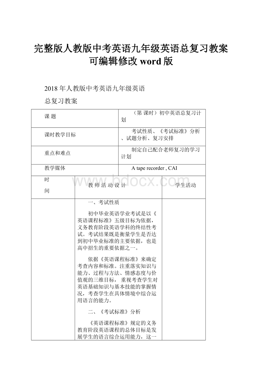 完整版人教版中考英语九年级英语总复习教案可编辑修改word版.docx