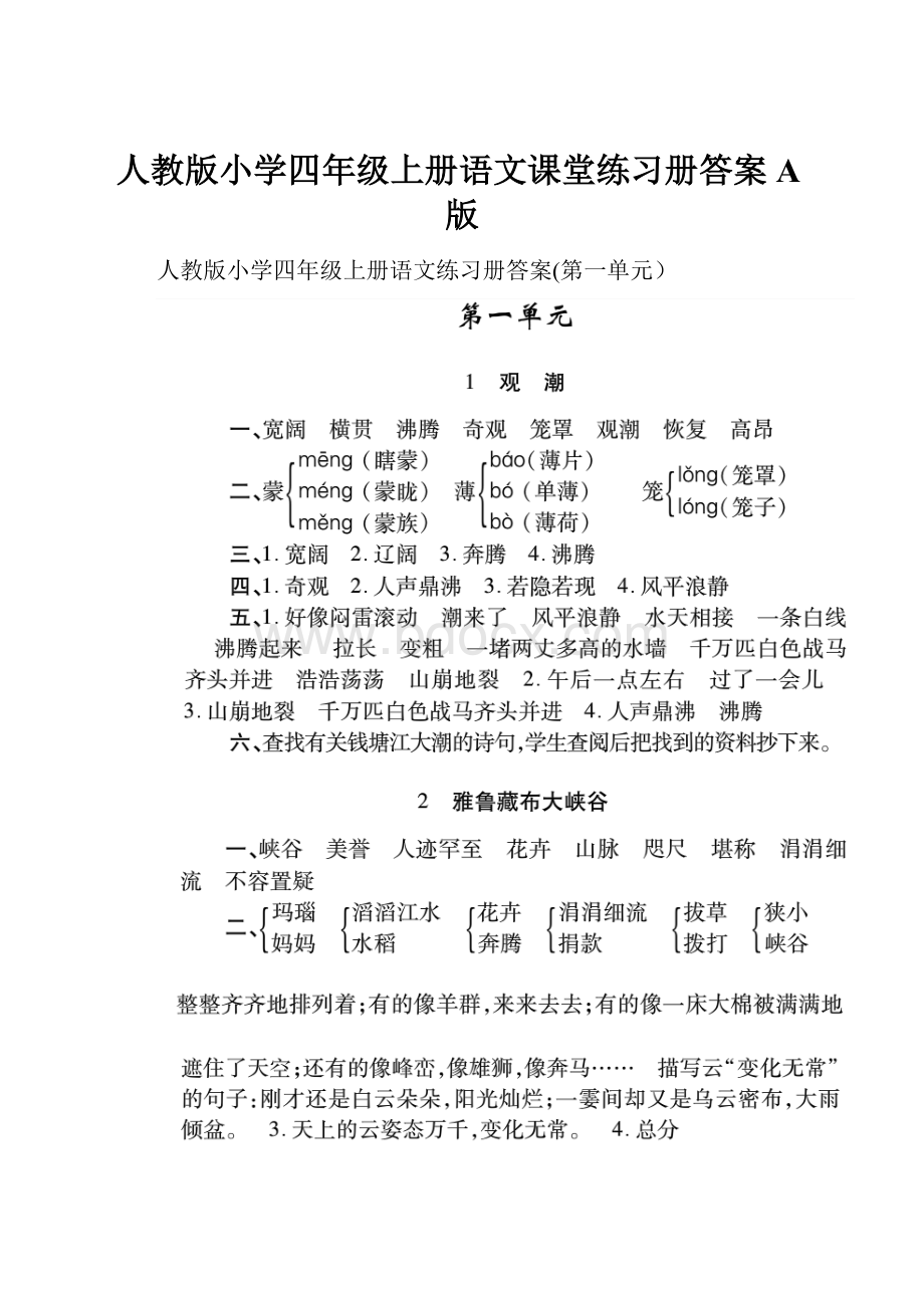 人教版小学四年级上册语文课堂练习册答案A版.docx_第1页