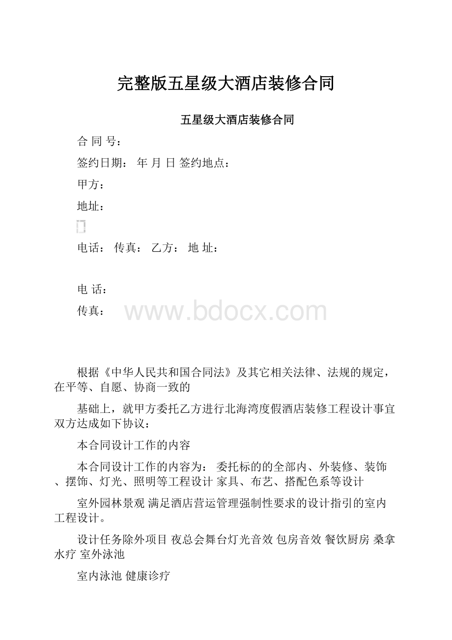 完整版五星级大酒店装修合同.docx