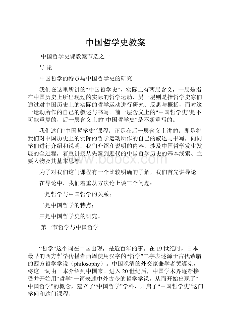 中国哲学史教案.docx_第1页