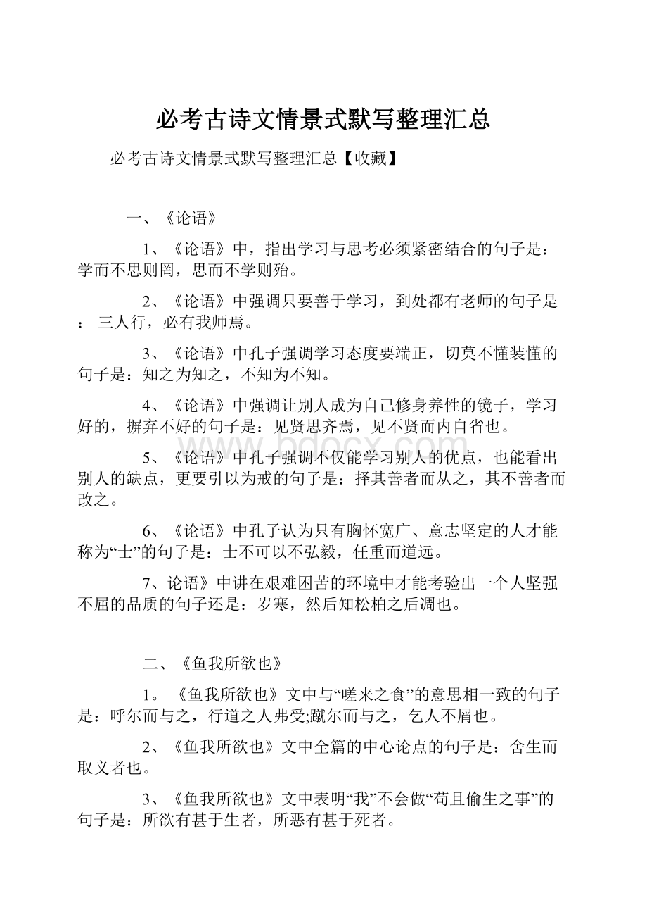 必考古诗文情景式默写整理汇总.docx