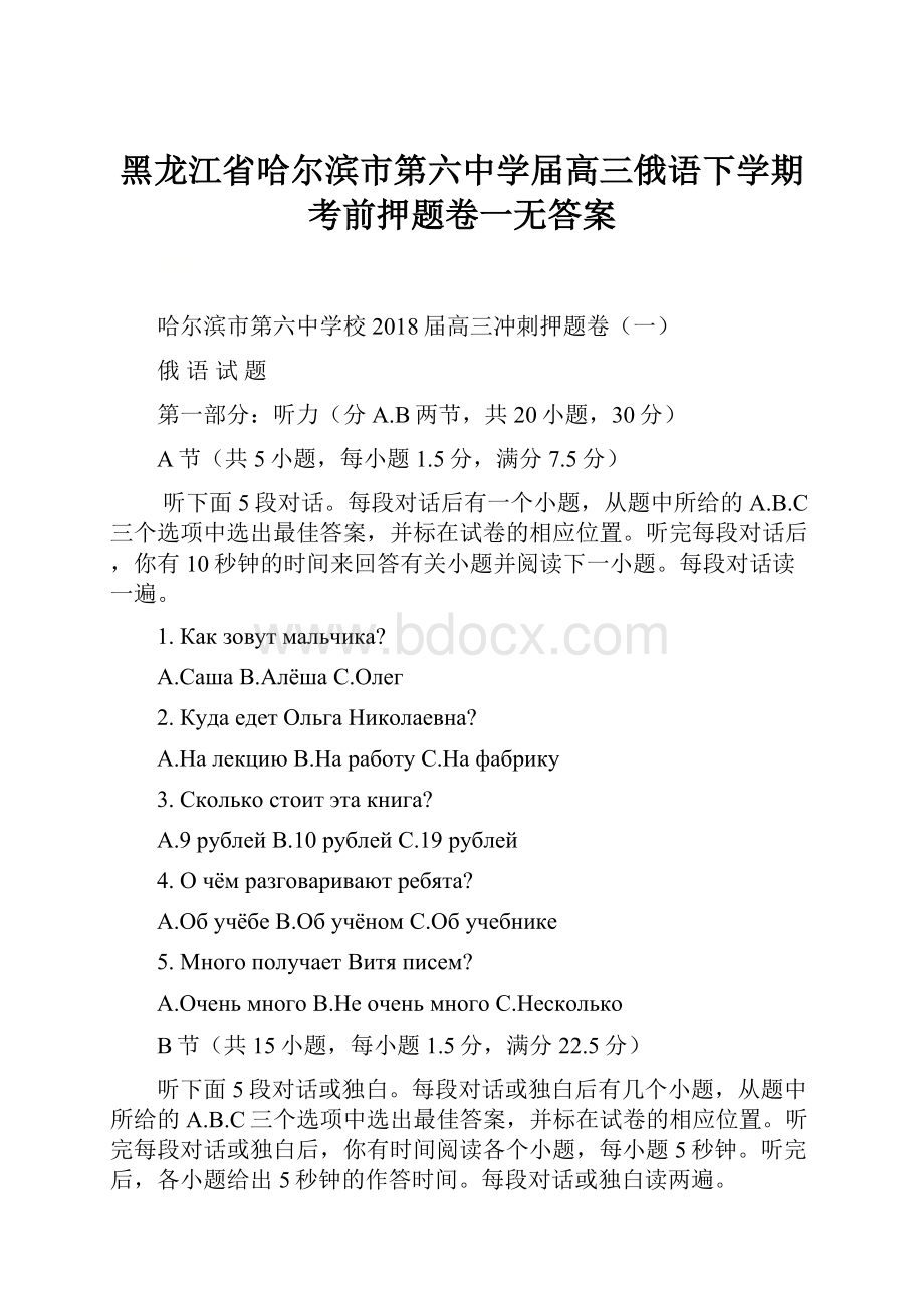 黑龙江省哈尔滨市第六中学届高三俄语下学期考前押题卷一无答案.docx