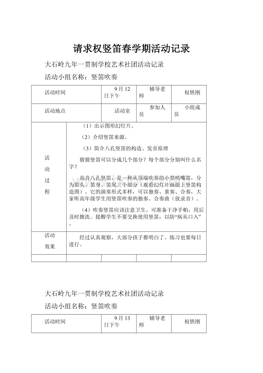 请求权竖笛春学期活动记录.docx