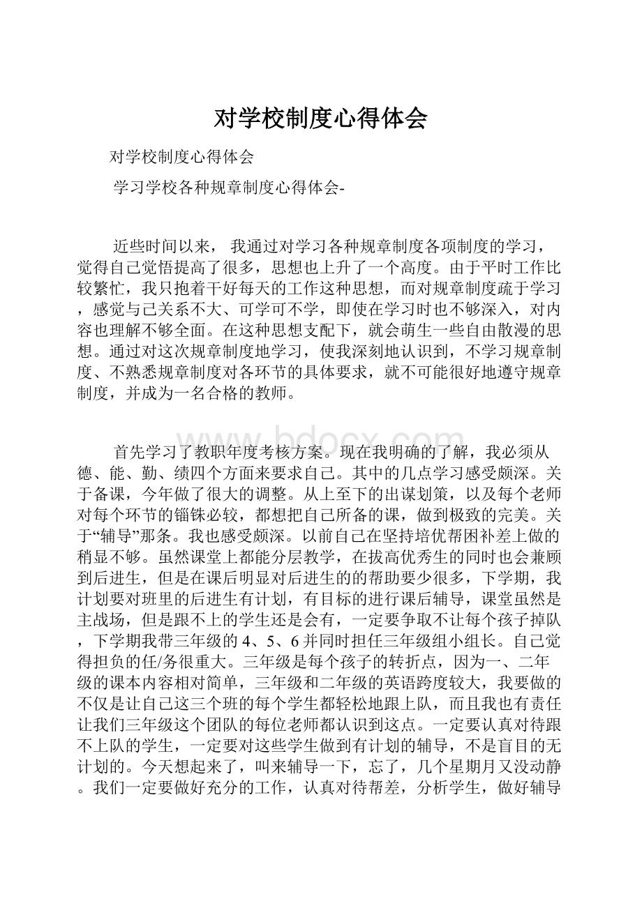 对学校制度心得体会.docx