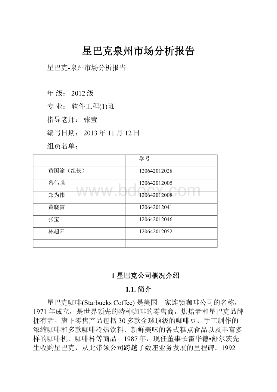 星巴克泉州市场分析报告.docx