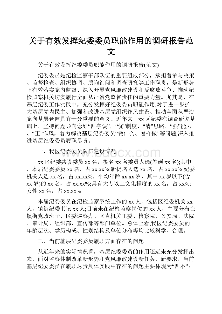 关于有效发挥纪委委员职能作用的调研报告范文.docx