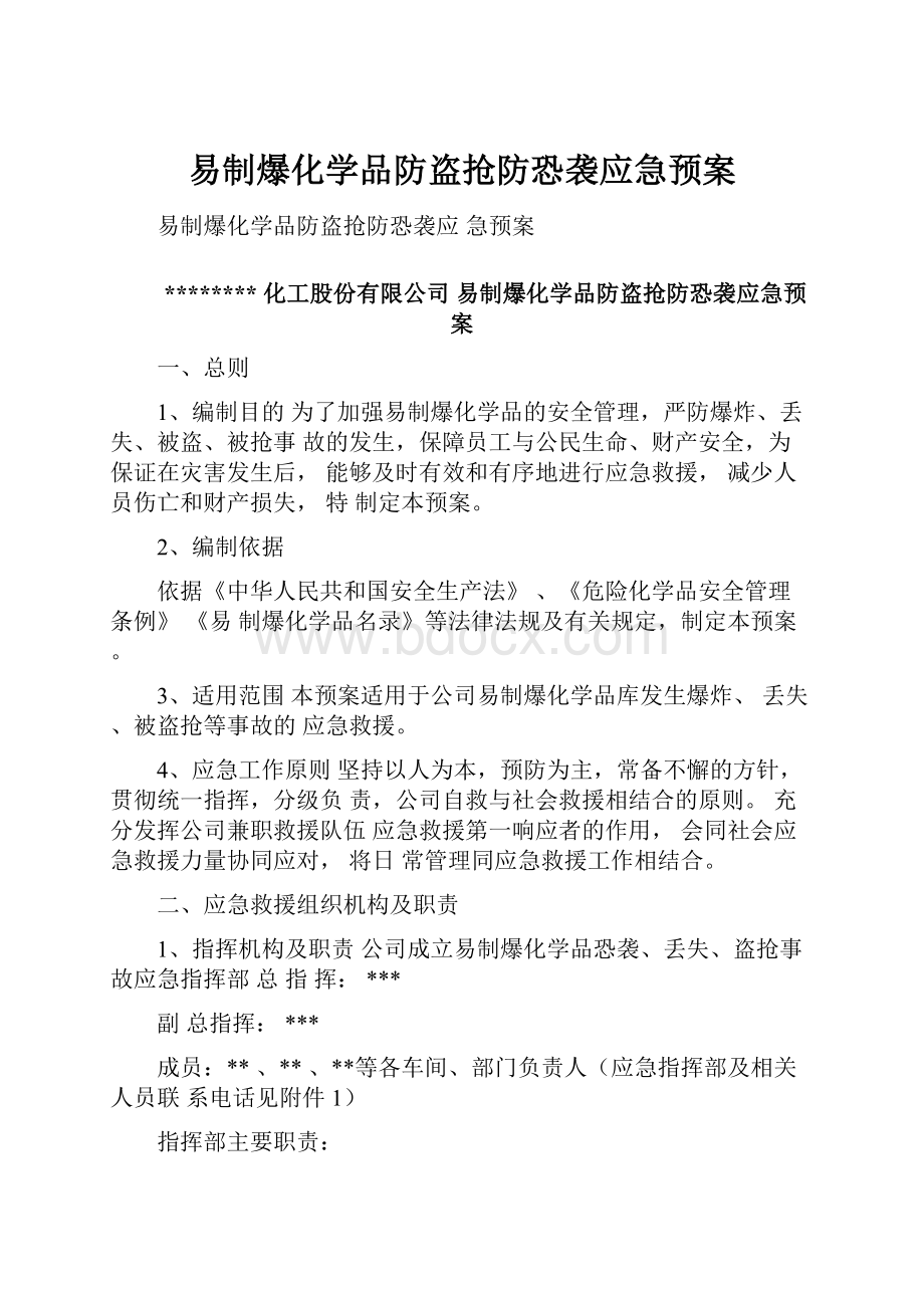 易制爆化学品防盗抢防恐袭应急预案.docx